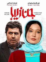 پوستر جن زیبا