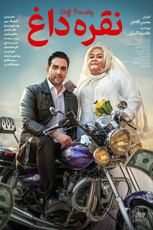 پوستر نقره داغ