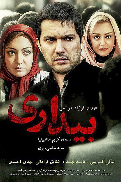 پوستر بیداری