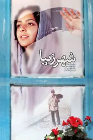 پوستر شهر زیبا