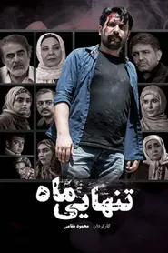 پوستر تنهایی ماه