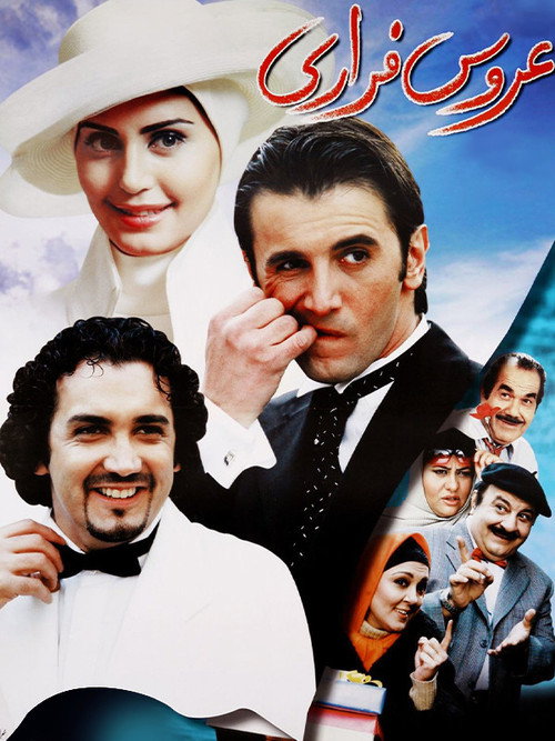 پوستر عروس فراری