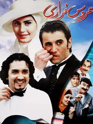 پوستر عروس فراری