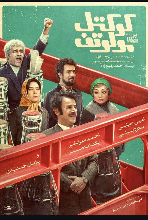 پوستر کوکتل مولوتوف