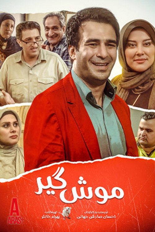 پوستر موش گیر