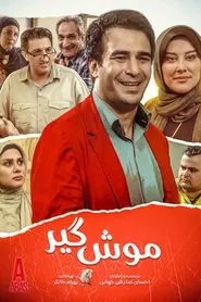 پوستر موش گیر