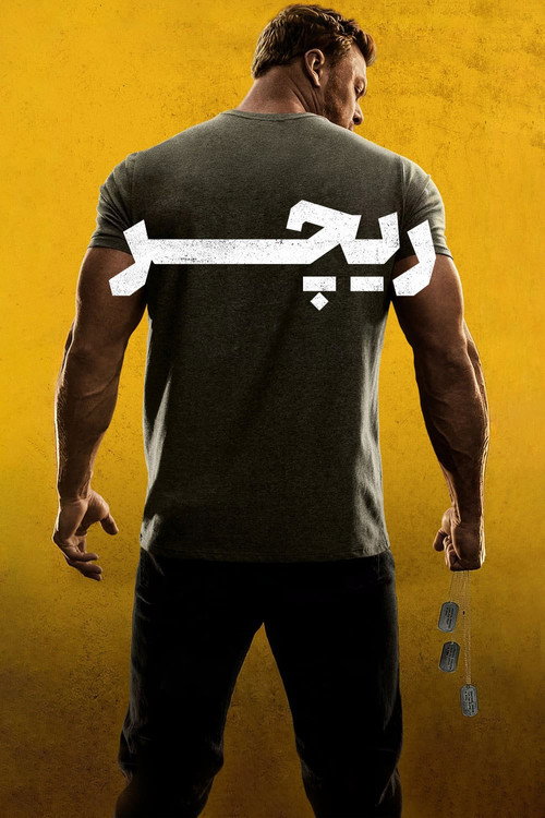 پوستر ریچر