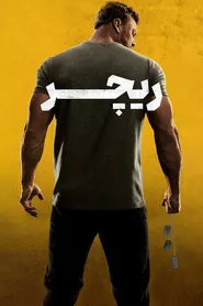 پوستر ریچر