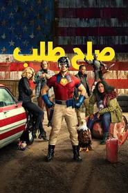 پوستر صلح‌طلب