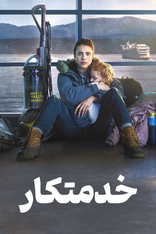 پوستر خدمتکار