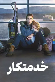 پوستر خدمتکار