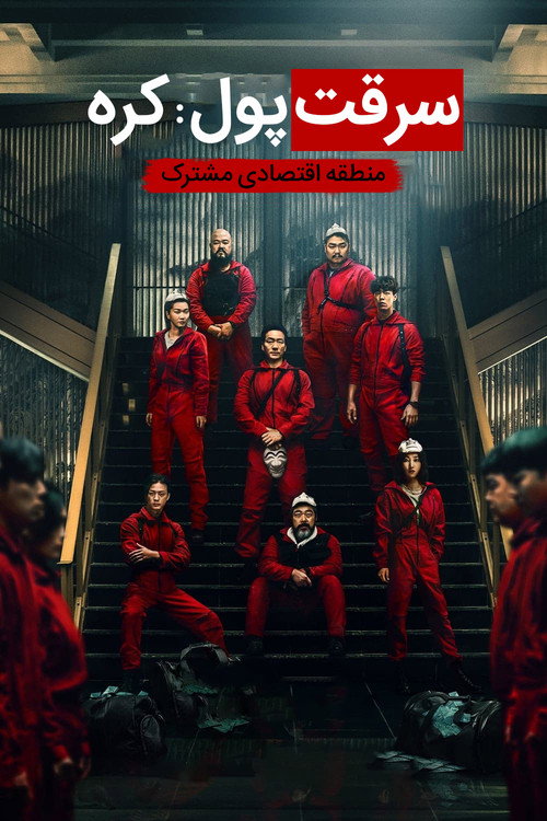 پوستر Money Heist Korea Joint Economic Area