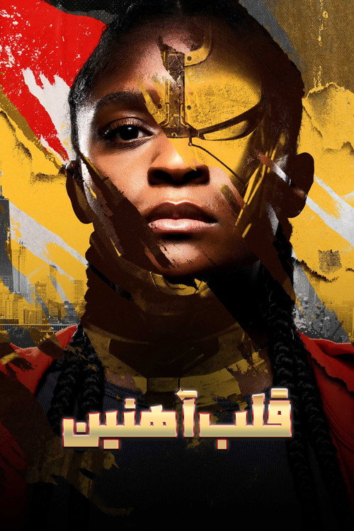 پوستر قلب آهنین