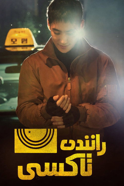 پوستر راننده تاکسی