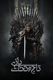پوستر بازی تاج‌وتخت