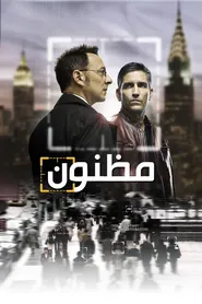 پوستر مظنون