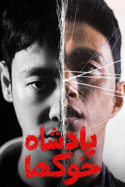 پوستر پادشاه خوک ها