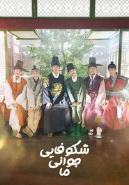 پوستر شکوفایی جوانی ما
