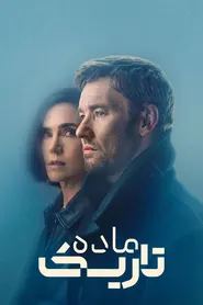 پوستر ماده تاریک