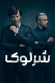 پوستر شرلوک