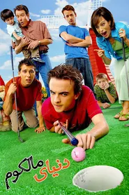 پوستر Malcolm in the Middle