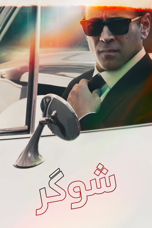 پوستر شوگر