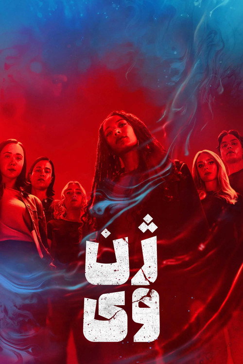 پوستر ژن وی