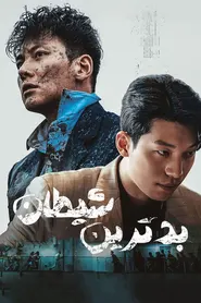 پوستر بدترین شیطان