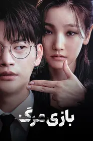 پوستر بازی مرگ
