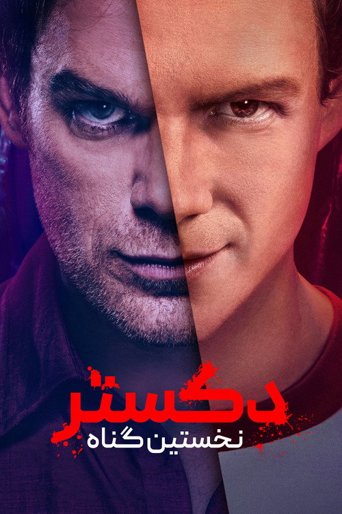 پوستر دکستر : نخستین گناه