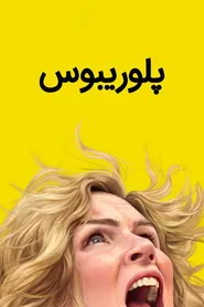 پوستر پلوریبوس