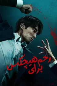 پوستر رحم برای هیچکس