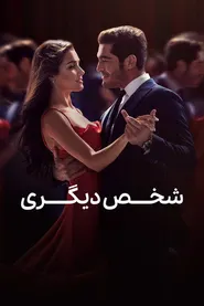 پوستر شخص دیگری