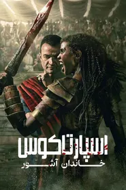 پوستر اسپارتاکوس: خاندان آشور