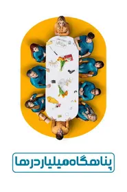 پوستر پناهگاه میلیاردرها
