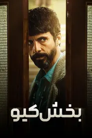 پوستر بخش کیو
