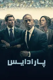 پوستر بهشت