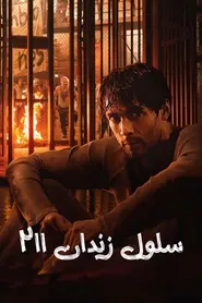 پوستر سلول زندان 211