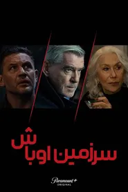 پوستر سرزمین اوباش