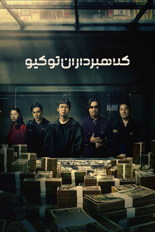 پوستر کلاهبرداران توکیو