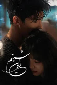 پوستر اولین شبنم