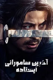 پوستر آخرین سامورایی ایستاده