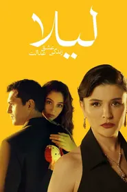 پوستر لیلا: زندگی، عشق، عدالت