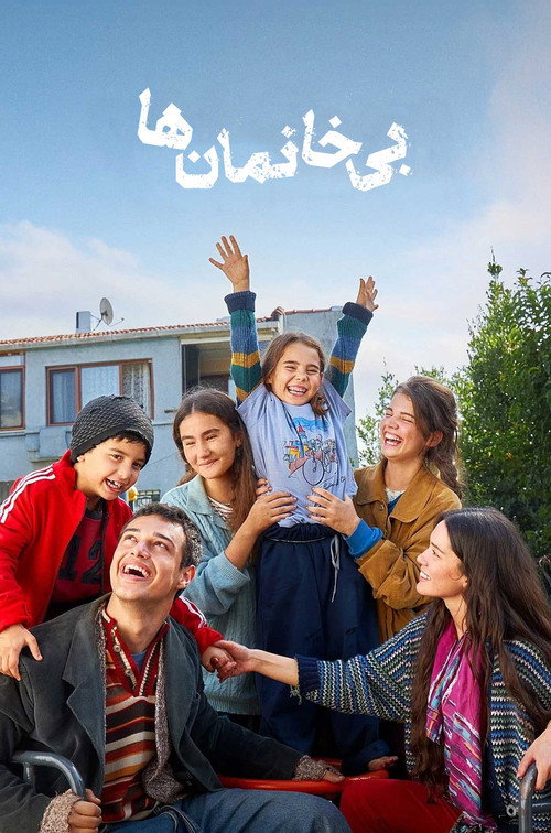 پوستر بی خانمان ها