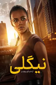پوستر نیگلی