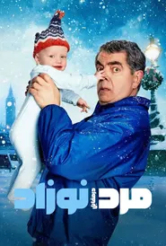 پوستر مرد در مقابل نوزاد