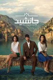 پوستر جانشین: فراخوان ریشه ها