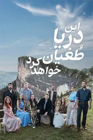 پوستر این دریا طغیان خواهد کرد (غوغای دریا)