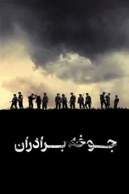 پوستر جوخه برادران