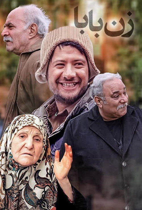 پوستر زن بابا